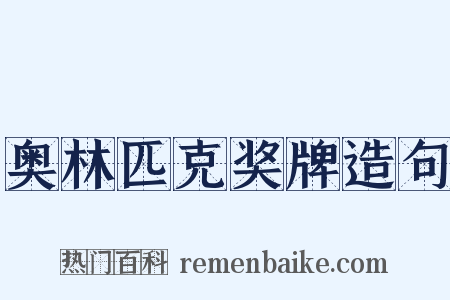 奥林匹克奖牌造句是什么意思的图片